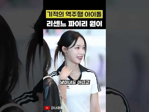 기적의 역주행 아이돌 리센느 파이리 원이