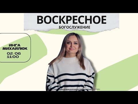 ВОСКРЕСНОЕ БОГОСЛУЖЕНИЕ | Инга Михайлюк