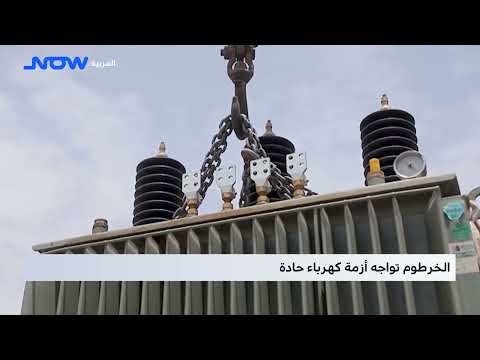 الخرطوم تواجه أزمة كهرباء حادة