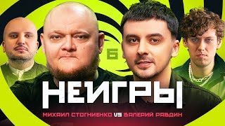 НЕИГРЫ #6 | Михаил Стогниенко vs Валерий Равдин