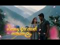 Pipunu Malaka Hada Dasa Sala පිපුනු මලක හැඩ දෑස සලා AI Cover By 