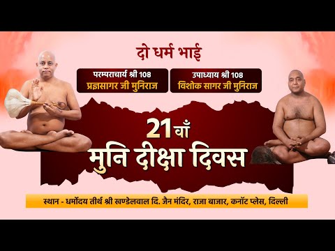 21st Muni Diksha Divas celebration