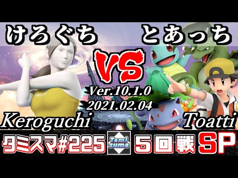 【スマブラSP】タミスマ#225 5回戦 けろぐち(WiiFitトレーナー) VS とあっち(ポケモントレーナー) - オンライン大会