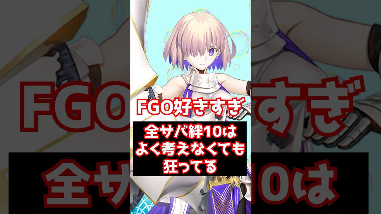 【FGO】FGO好きすぎる 全所持サーヴァント絆10ってよく考えなくても狂ってる #shorts