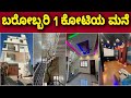 ಮನೆ ನೋಡೋಕೆ ಎರಡು ಕಣ್ಣು ಸಾಲಲ್ಲ 1 Crore Home Tour Inter