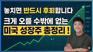 역대급 미친 성장률 기록 중인 미국 핵심 성장주 완벽 주식 리스트!