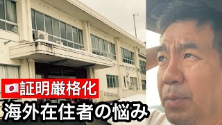 アメリカ在住者が警察行政のもと所定の手続きを経ようとした結果