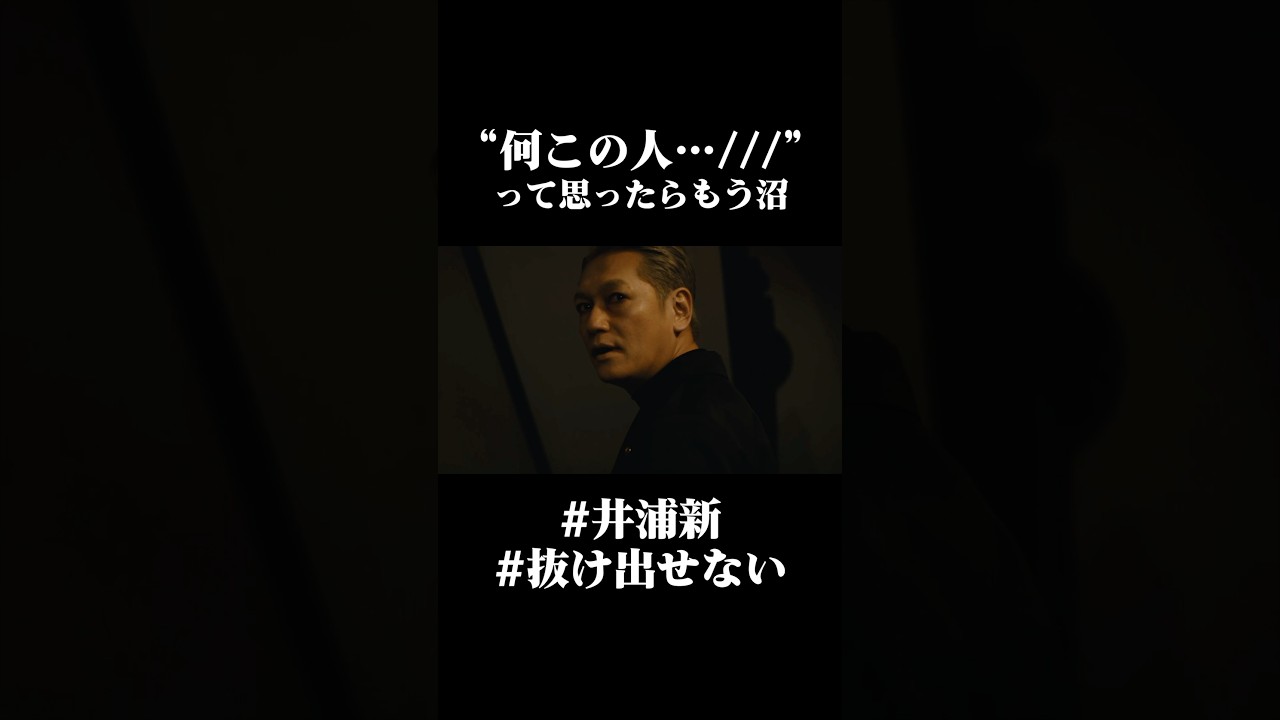 “何この人...///”って思ったらもう沼なんだよ【井浦新】 #shorts