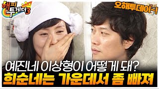 박희순, 아내 박예진에게 찬밥신세던 시절 🤣 [오해투데이]  | KBS 090129 방송