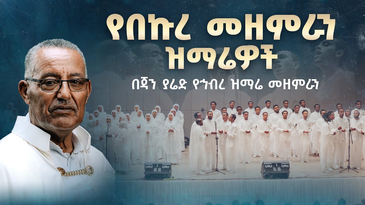 የበኩረ መዘምራን ዝማሬዎች በጃን ያሬድ የኅብረ ዝማሬ መዘምራን