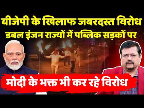 Protest against BJP| आम पब्लिक सड़कों पर | भाजपा के खिलाफ जबरदस्त विरोध | Deepak Sharma |