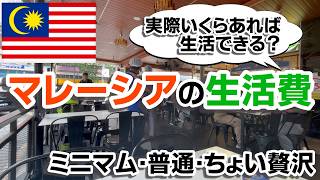 【マレーシア移住】マレーシアの生活費ってどんな感じ?実際の値段を三パターンの生活基準で紹介!#malaysia #マレーシア #マレーシア移住 #海外移住 #kualalumpur #観光 #生活費