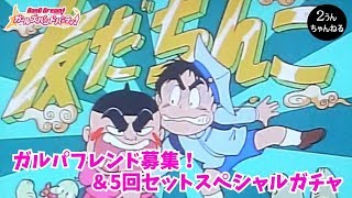 【２うんのバンドリ実況】フレンド募集＆おまけの５回セットガチャ