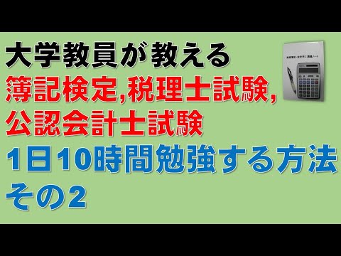 経済学科 【1日10時間勉強するために　その2】簿記1級、税理士試験・簿記論、財務諸表論、公認会計士・財務会計論の合格する勉強方法