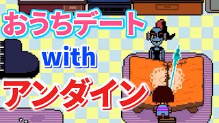 【Undertale 実況】アンダインとデデデデデデデート？？？ #15