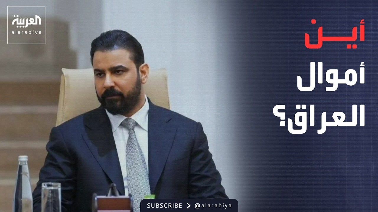 فيديو | الأسبوع ومابعد | العراق يطارد "المليارات".. وترمب يعلن موافقة إيران على "كل شيء"
