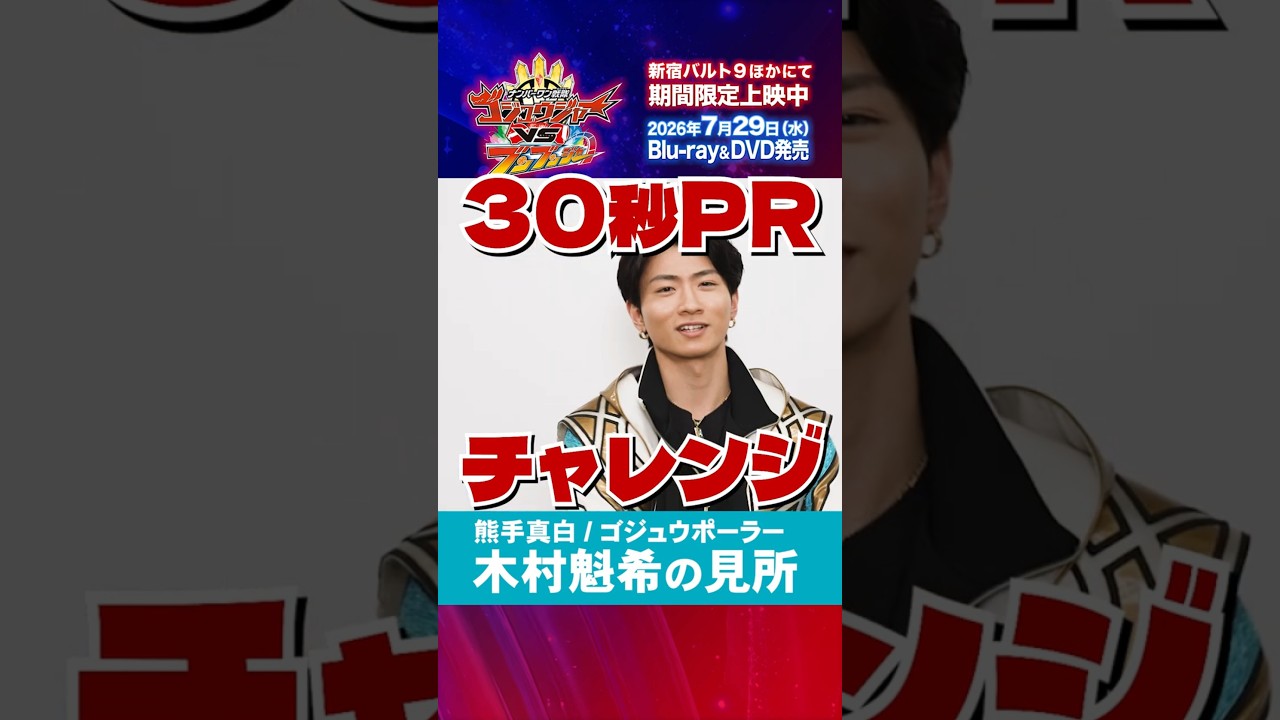 木村魁希「ナンバーワン戦隊ゴジュウジャーVSブンブンジャー」 大ヒット御礼ショート動画！見どころPR　30秒1本勝負！