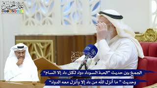 255 - الجمع بين حديث “الحبة السوداء دواء لكل داء إلا السام” وحديث “ ما أنزل الله من داء...”