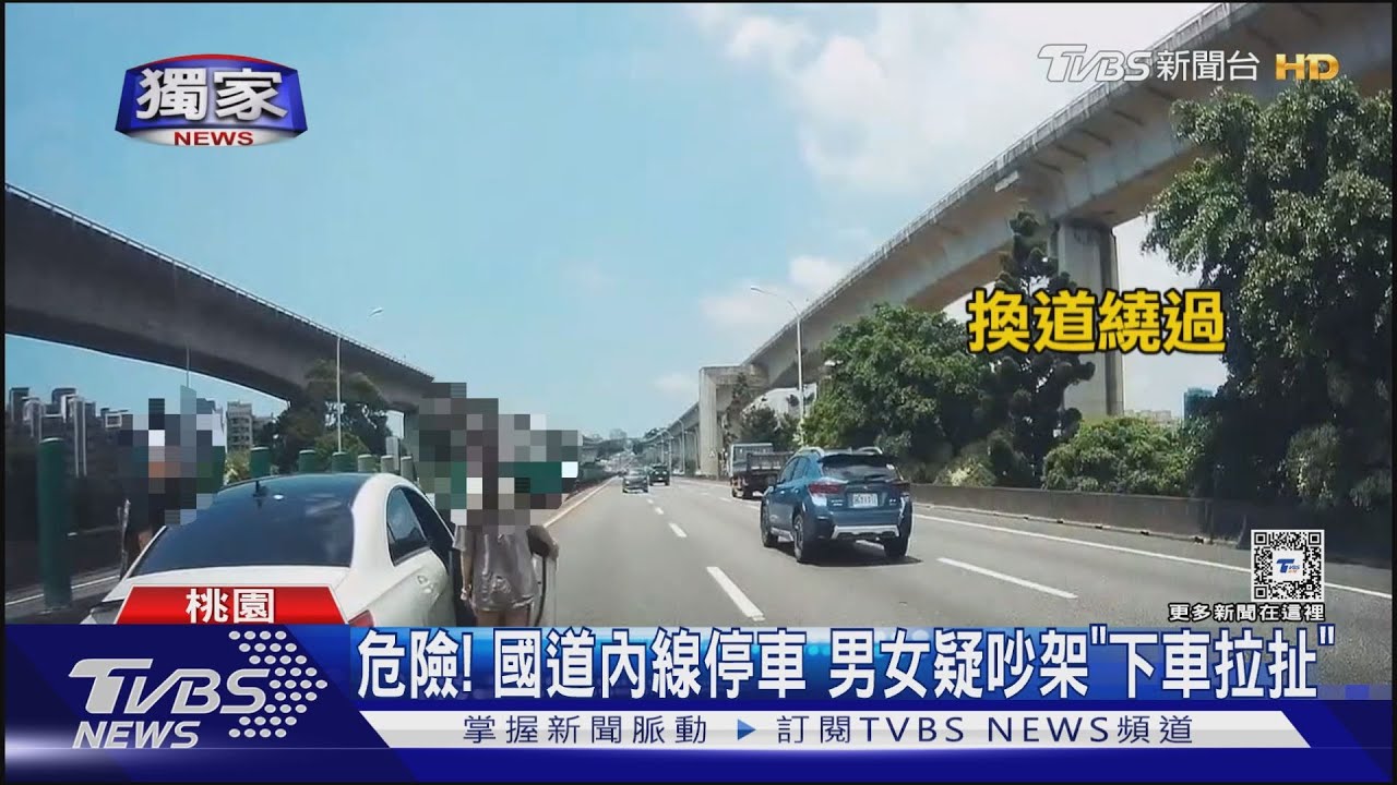 危險!國道內線停車 男女疑吵架「下車拉扯」