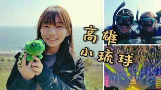 [玩樂] 一個去高雄、佛光山、小琉球玩的紀錄影片