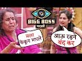 Bigg Boss Marathi Resham And Usha Nadkarni BIG FIGHT Usha Tai CRIES As Resham Yells At Her