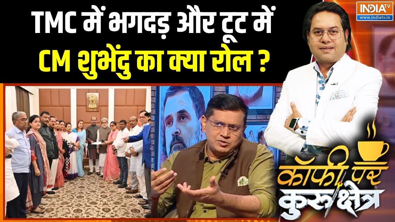 TMC Split News: TMC में भगदड़ और टूट में CM शुभेंदु का क्या रोल ? | Mamata B