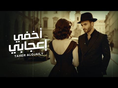 كلمات اغنية أخفي اعجابي