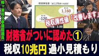 数字で問い詰めたら財務省がついに認めた！税収弾性値の改善　「10兆円税収過小見積もり」は恣意的操作か　日本維新の会柳ヶ瀬裕文参議院議員　#救国シンクタンク #チャンネルくらら #財務省