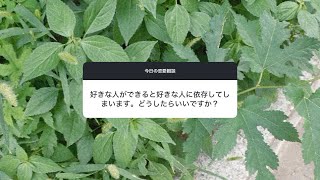 【恋愛相談】好きな人ができると、好きな人に依存してしまいます。どうしたらいいですか？