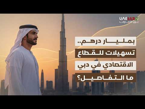 بمليار درهم.. تسهيلات للقطاع الاقتصادي في دبي فما التفاصيل؟ 