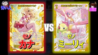 【Z/X】かわいい対決！ゼノカナVSゼノミーリィ【ZoGXゼクス対戦】