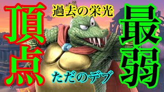 【スマブラSP】面白すぎるキングクルールまとめ【切り抜き】