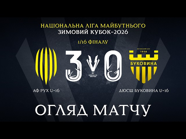 Рух U-16 – ДЮСШ Буковина U-16. Зимовий Кубок, 1/16 фіналу