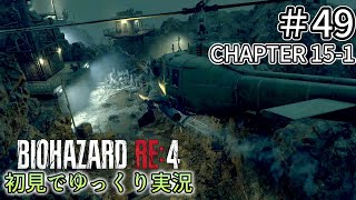 【ゆっくり実況】チャプター15を生き延びたい  #49【バイオハザードRE:4】