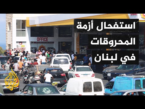 لبنان.. استمرار أزمة رفع الدعم عن المحروقات