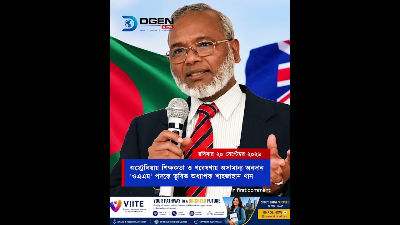 অস্ট্রেলিয়ায় শিক্ষকতা ও গবেষণায় অসামান্য অবদান ‘ওএএম’ পদকে ভূষিত অধ্যাপক শাহজাহান খান