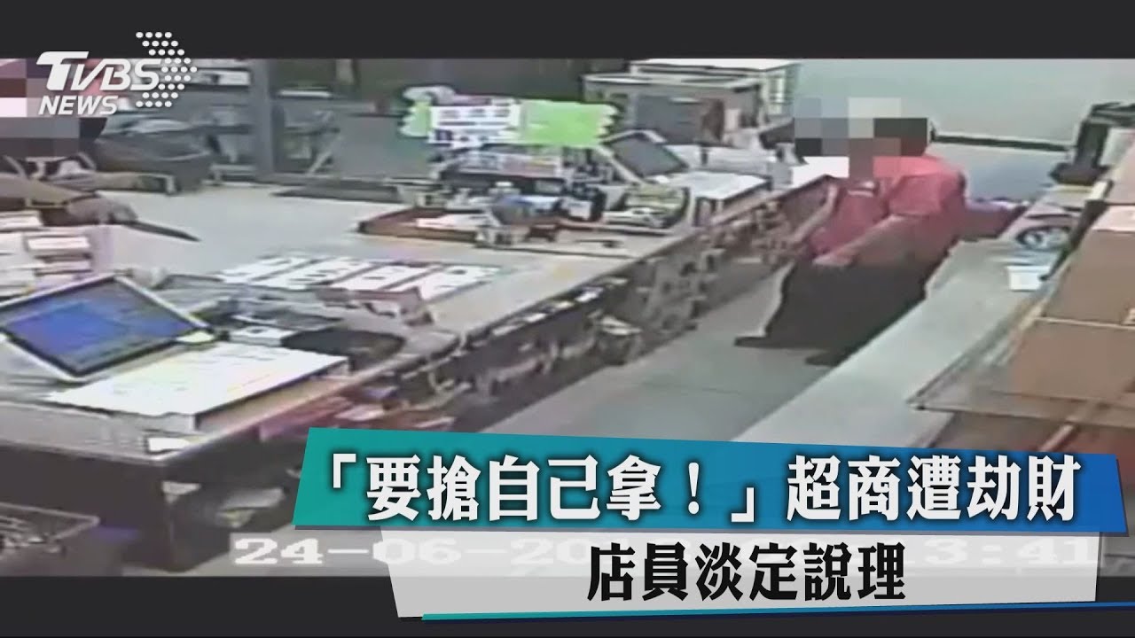 要搶自己拿!超商遭劫財 店員淡定說理