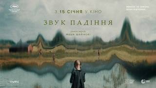 ЗВУК ПАДІННЯ З 15 СІЧНЯ 2026 / IN DIE SONNE SCHAUEN, офіційний український трейлер