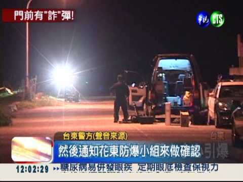 民宅赫見爆裂物 "詐"彈虛驚一場!