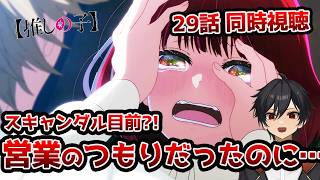 【同時視聴】3期5話（29話）「推しの子」「営業」【クルト/VTuber】