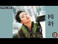 林憶蓮 Sandy Lam -《傾斜》Official Audio (國：灰色的逃脫)｜都市觸覺第三輯 : Faces And Places 全碟聽 2/12