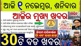 Today's Breaking News in Odisha || ଆଜି ୧ ନଭେମ୍ବର, ଶନିବାର ୩୦ଟି ବଡ ଖବର || Subhadra Yojana 