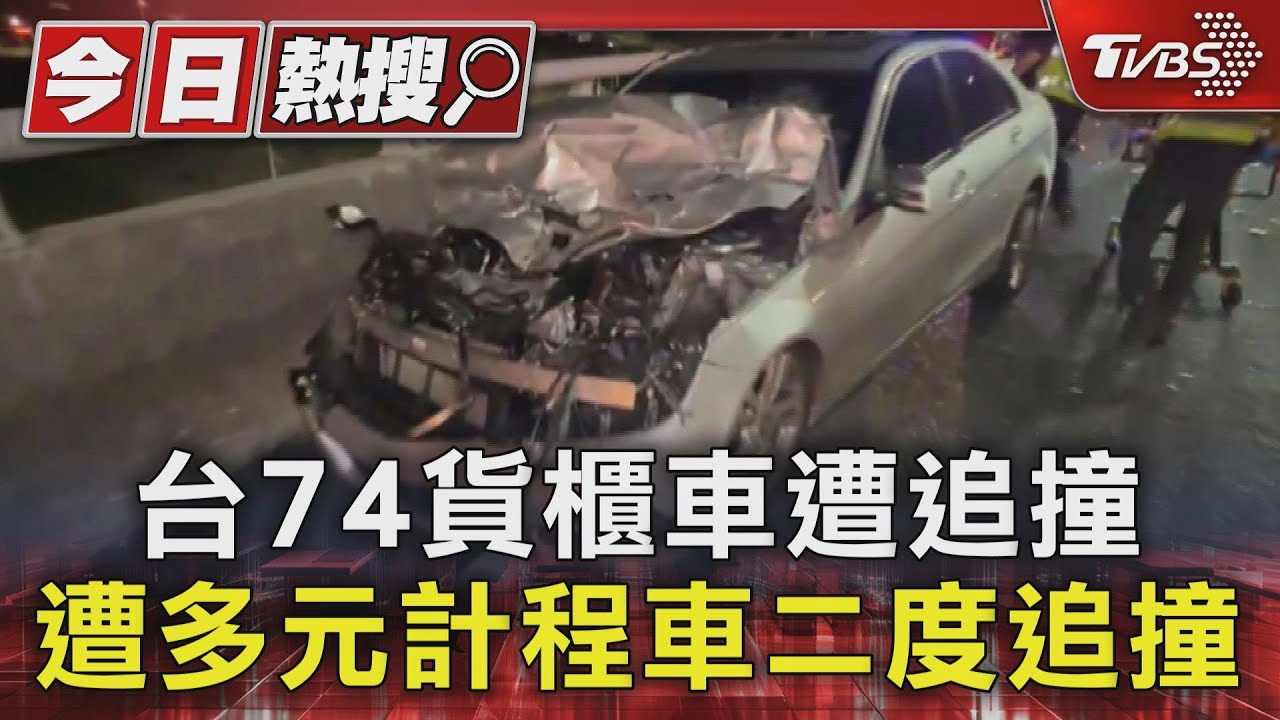 台74貨櫃車遭追撞　遭多元計程車二度追撞