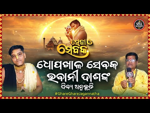 SEBA O SEBAKA EP-24 | ସେବା ଓ ସେବକ | ଧୋପଖାଳ ସେବକ ଭବାନୀ ଦାଶଙ୍କ ଦିବ୍ୟ ଅନୁଭୂତି