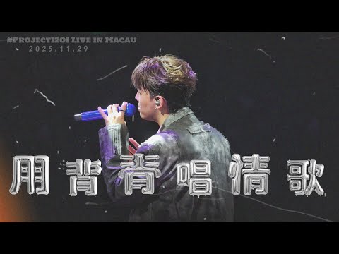  👤《用背脊唱情歌》原唱：湯令山 Gareth T ｜MC張天賦｜ # Project 1201 Live in Macau｜2025.11.29 ｜FanCam飯拍【﻿𝟒𝐊】