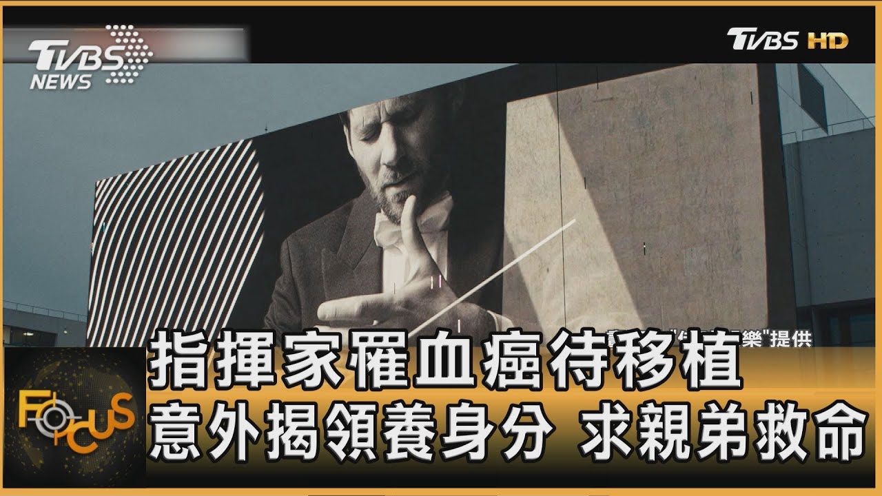 指揮家罹血癌待移植 意外揭領養身分 求親弟救命