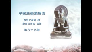 中观庄严论释 >> 中观庄严论068