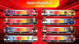 ดูวิเคราะห์ คัดให้แล้ว 3 ตัวเน้นๆ ( แมนยู + ฟูแล่ม + อาร์เซน่อล ) | #premierleague #ทีเด็ดบอล