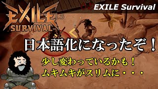 【EXILE Survival】日本語化になったぞ！少し変わっているかも！ムキムキがスリムに・・・