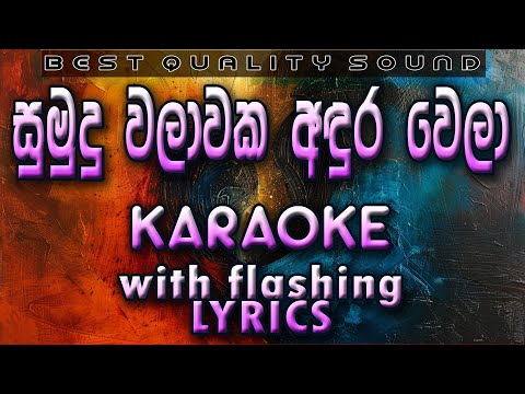 Sumudu Walawaka Karaoke with Lyrics (Without Voice)
